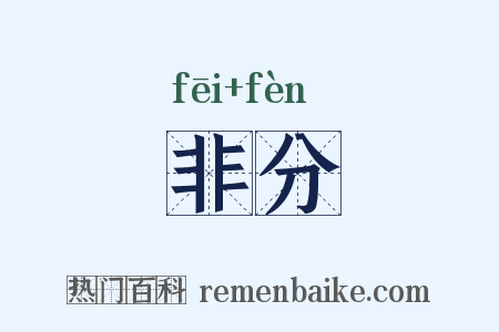 非分是什么意思的图片